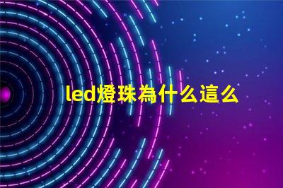 led燈珠為什么這么燙 led燈珠回收多少一斤